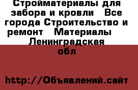 Стройматериалы для забора и кровли - Все города Строительство и ремонт » Материалы   . Ленинградская обл.